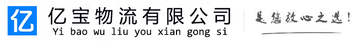 成安亿宝物流运输公司